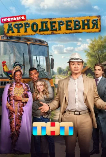 Афродеревня (2025)